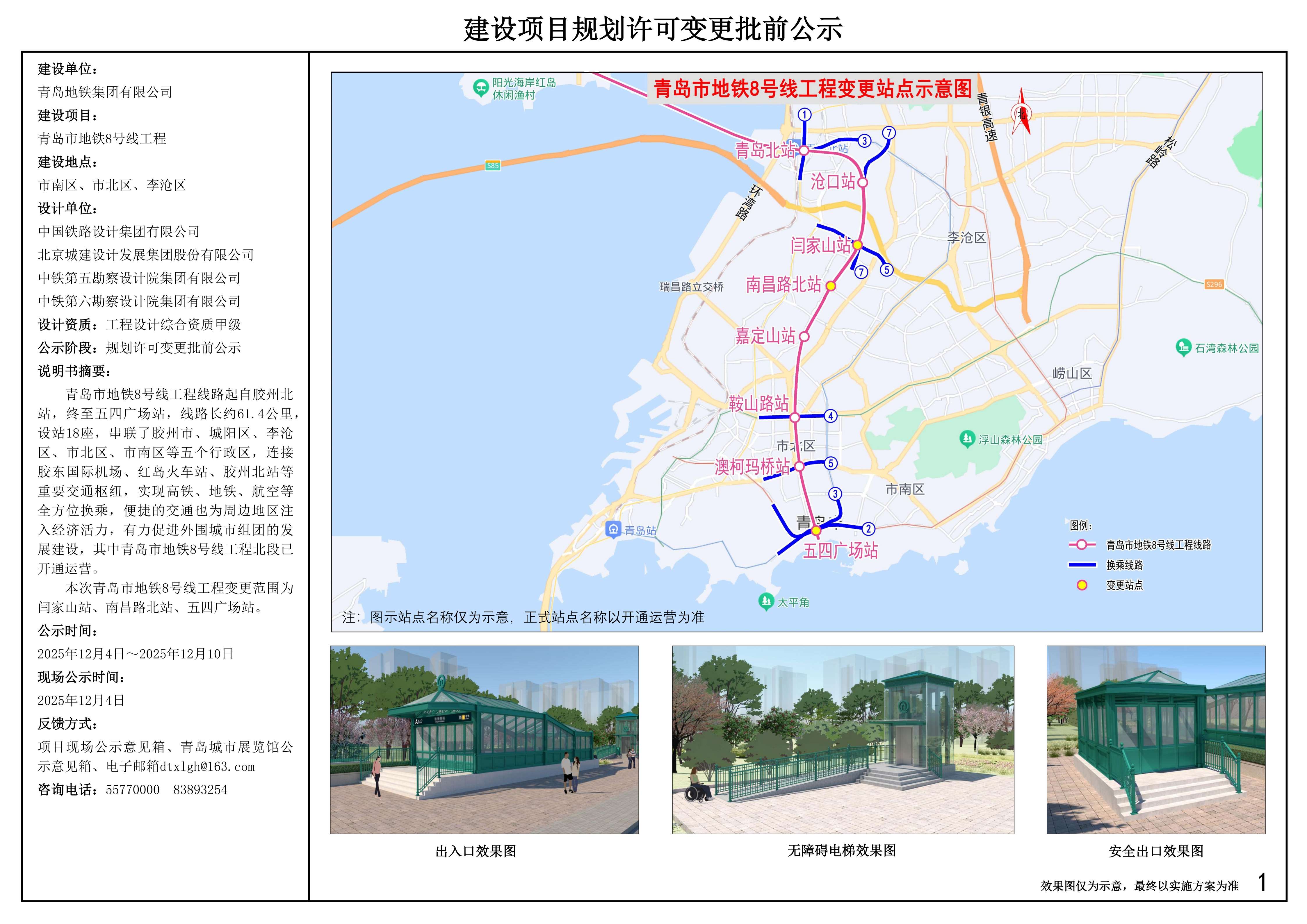 2025年12月4日發(fā)布-20251201 8號線南段建設項目規(guī)劃許可變更批前公示_1.jpg